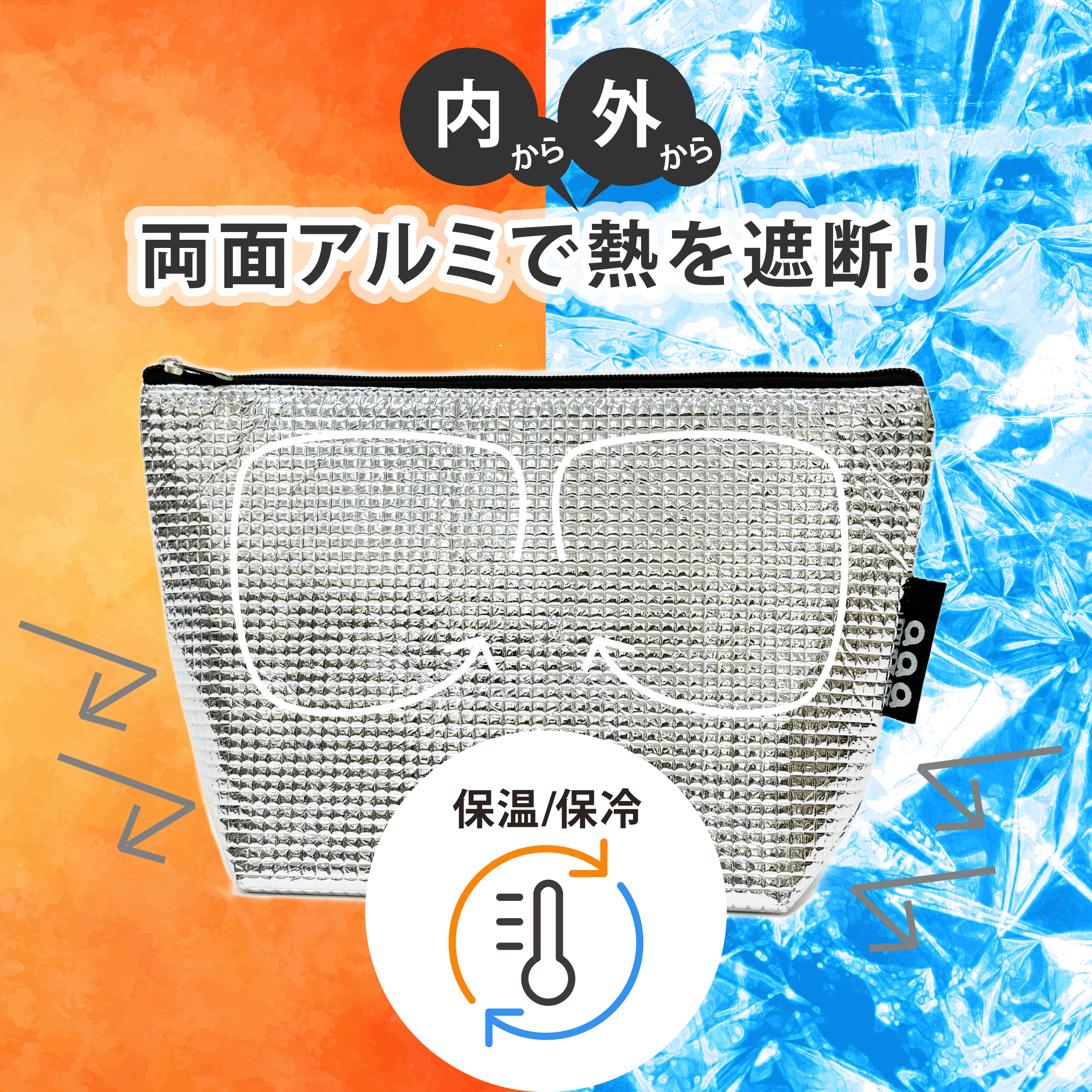 保冷アルミポーチ